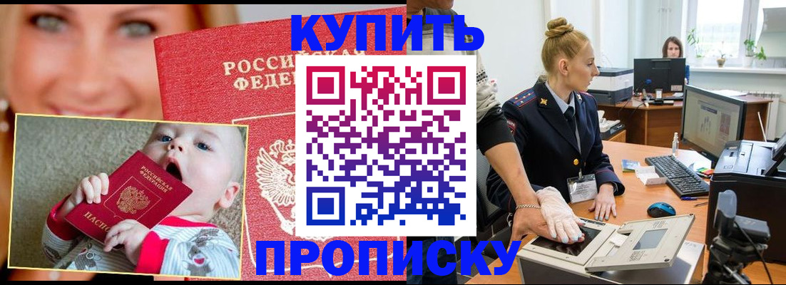 прописка в Москве