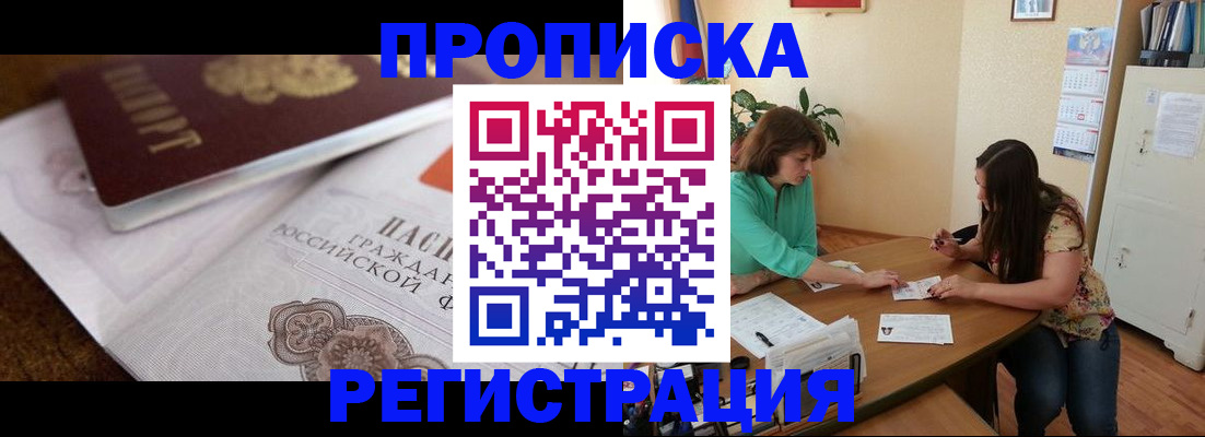 прописка паспорт в Москве