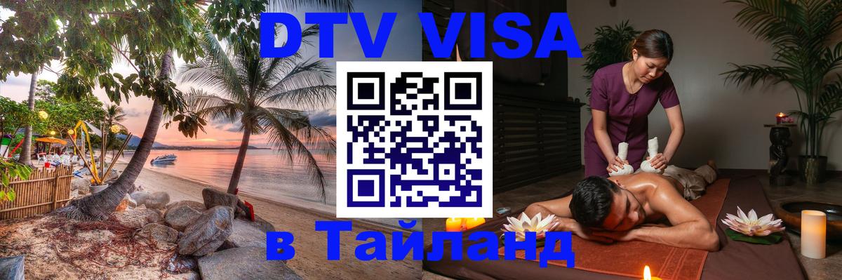 Visa ДТВ Тайланд помощь 