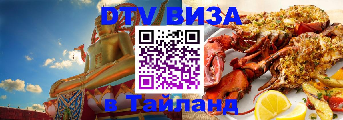 ДТВ VISA Тайланд для фрилансеров 